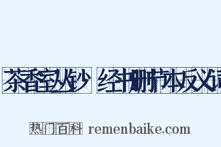 茶香室丛钞·经书删节本反义词是什么意思的图片